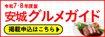 安城グルメガイド店舗掲載申込フォーム